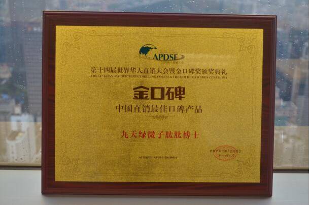 九天绿肽博士荣获金口碑亚太区最佳口碑产品