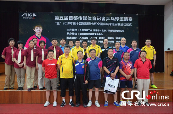 2018年斯帝卡杯全国乒乓球巡回赛启动仪式在