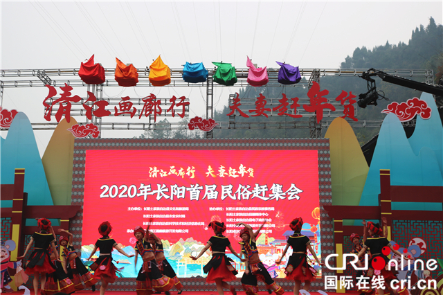 【湖北】【CRI原创】2020年长阳首届民俗赶集会举行 万名游客齐聚清江画廊“赶年货”