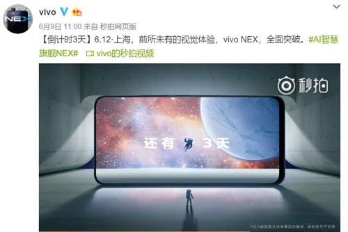 【手机】vivo NEX革命性突破6月12日见证未来式手机