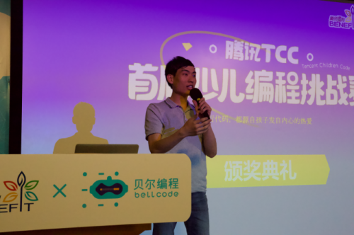 【业界】梦想照进现实 首届腾讯TCC少儿编程挑战赛圆满结束