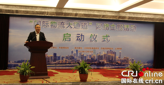 【CRI专稿 列表】“国际物流大通道”网络主题活动在重庆沙坪坝区启动
