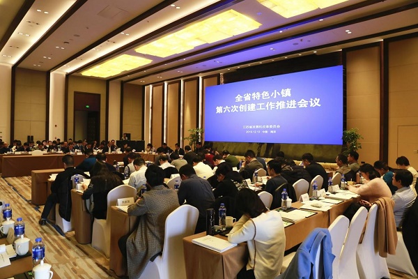江苏全省特色小镇第六次创建工作推进会议在宁召开