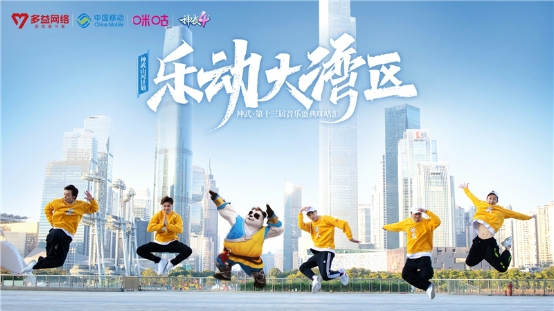 神武迎IP十年 音乐升级文创体验