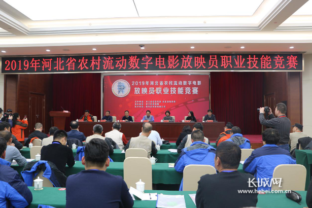 2019年河北省农村流动数字电影放映员职业技能竞赛在石家庄举办
