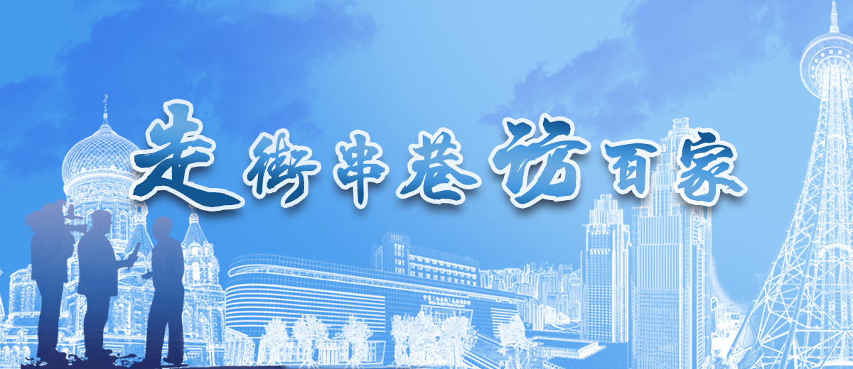 走街串巷访百家_fororder_banner1200x520 