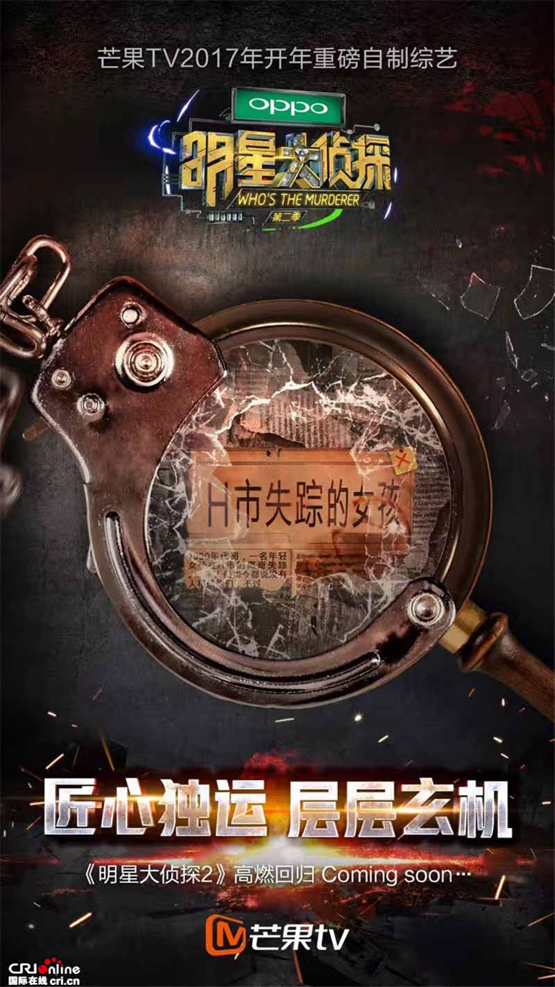 《明星大侦探2》定档1月13日 匠心回归阵容更强