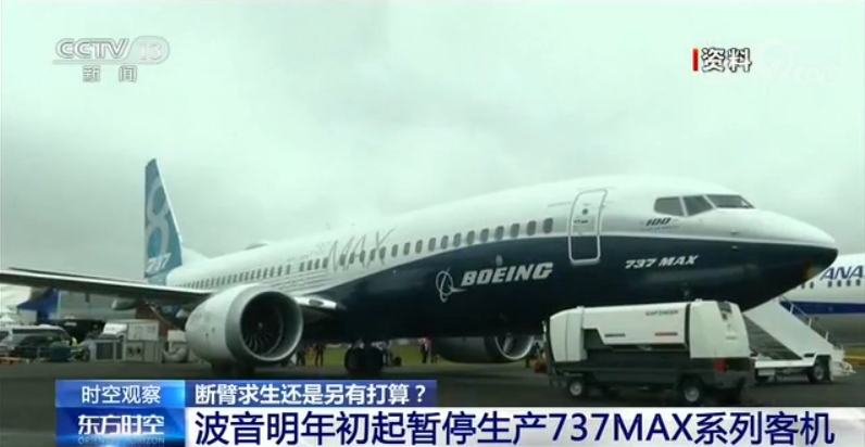 【央视网】波音明年初起暂停生产737MAX系列客机 是断臂求生还是