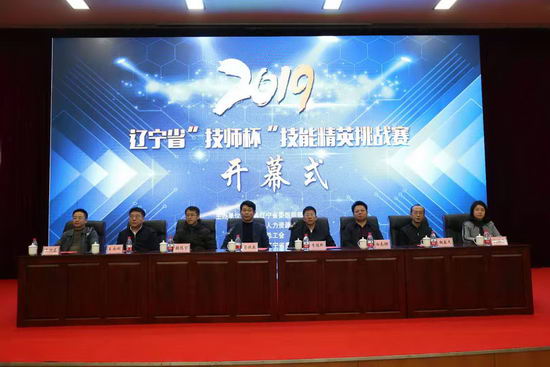 2019辽宁省"技师杯"技能精英挑战赛在铁岭开幕