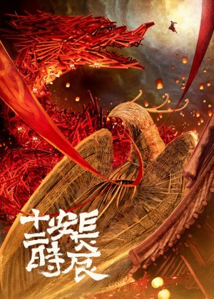 图片默认标题_fororder_长安12时辰