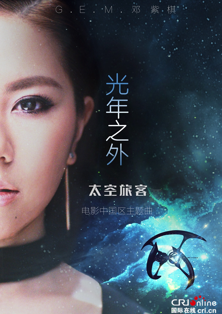 邓紫棋创作《太空旅客》主题曲《光年之外》诠释深空爱恋
