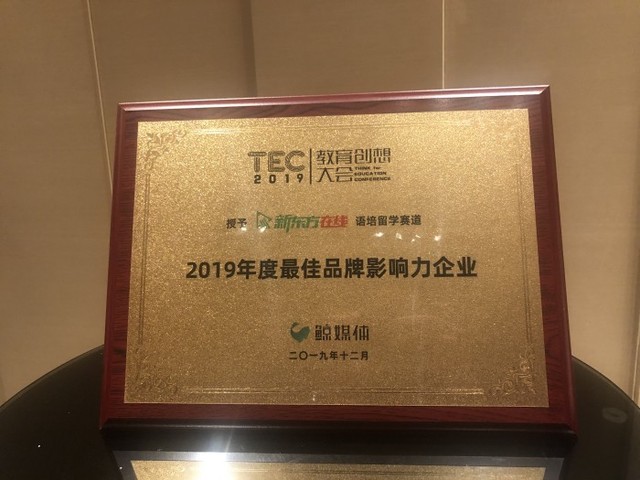 新东方在线获TEC教育创想大会2019年度最佳品牌影响力企业