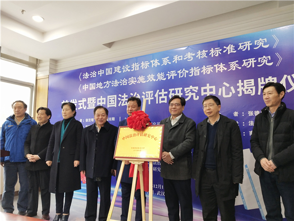 【湖北】【供稿】中国法治评估研究中心在武汉成立