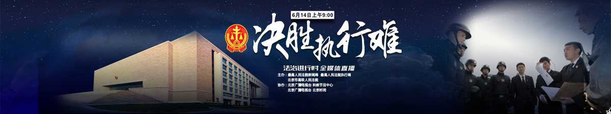 【直播天下】“决胜执行难”全媒体直播 围观法院执行行动_fororder_Banner0