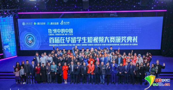 「中国青年网」首届“我眼中的中国”在华留学生短视频大赛颁奖典