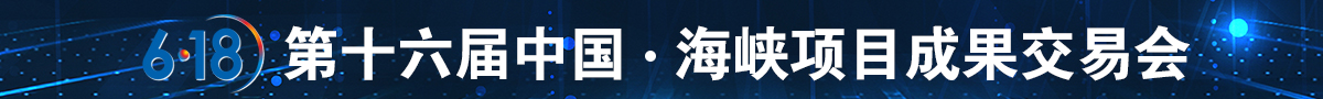 第十六届中国·海峡项目成果交易会 第十六届中国·海峡项目成果交易会_fororder_01