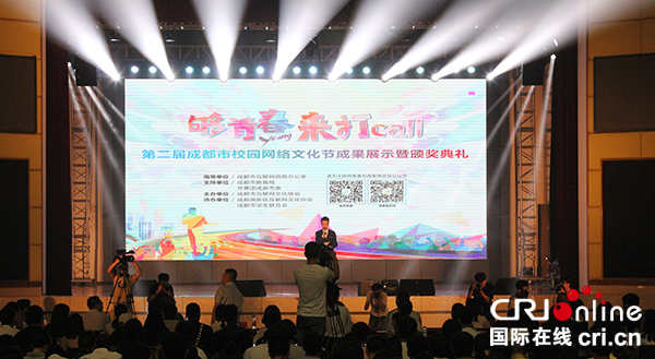 供稿：（导航成都，移动端）第二届成都市校园网络文化节成果展示暨颁奖典礼圆满落幕