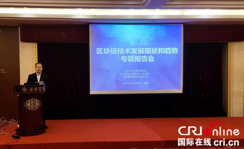 辽宁省举办“区块链技术发展现状和趋势专题报告会”