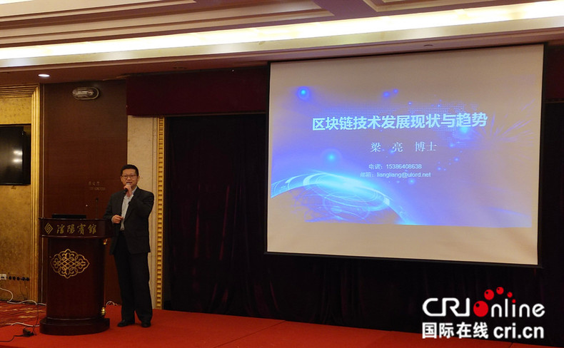 辽宁省举办“区块链技术发展现状和趋势专题报告会”