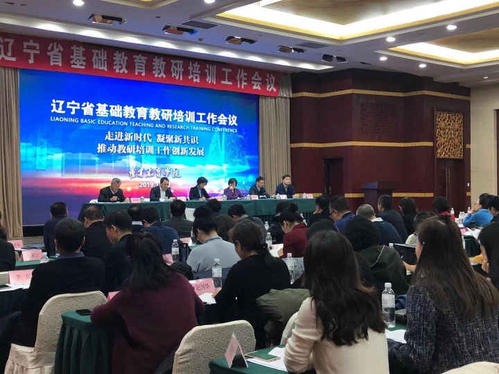 辽宁省基础教育教研培训工作会议在沈阳召开