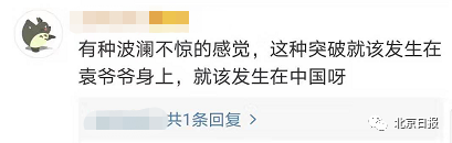 「北京日报」“奇迹、奇迹、奇迹、奇迹啊！”袁隆平这些话，又引
