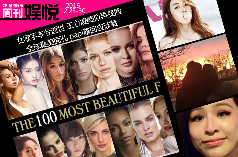 娱悦周刊：全球最美面孔出炉 王心凌疑似再变脸 乔任梁女友争遗产