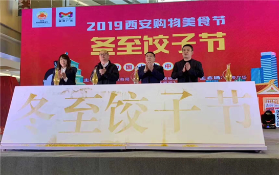 （标题作了修改）2019 年西安购物美食节“冬至饺子节”活动启幕