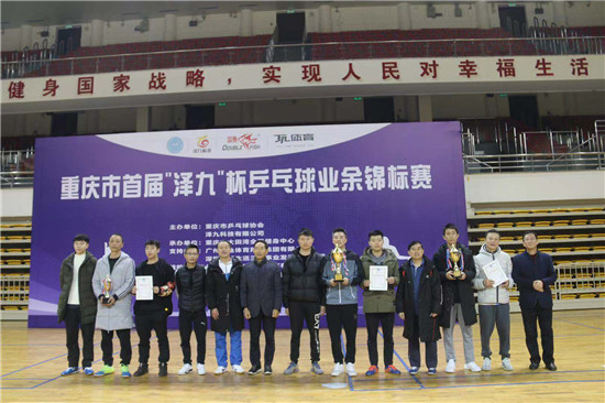 【CRI专稿 列表】重庆市首届“泽九”杯乒乓球业余锦标赛圆满落幕