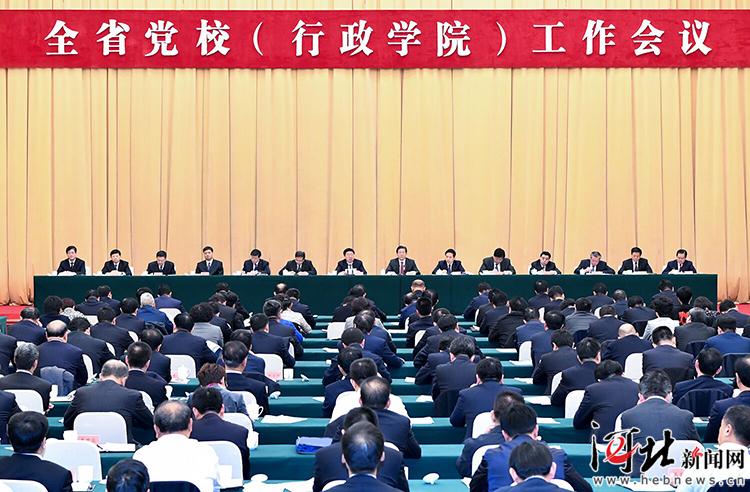 河北省党校（行政学院）工作会议在石家庄举行
