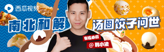 全网都被刷屏的“汤圆馅饺子”,原来出自有吃必应韩小浪 全网都被刷屏的“汤圆馅饺子”,原来出自有吃必应韩小浪