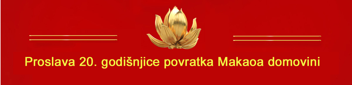 Proslava 20. godišnjice povratka Makaoa domovini Proslava 20. godišnjice povratka Makaoa domovini_fororder_bannergai