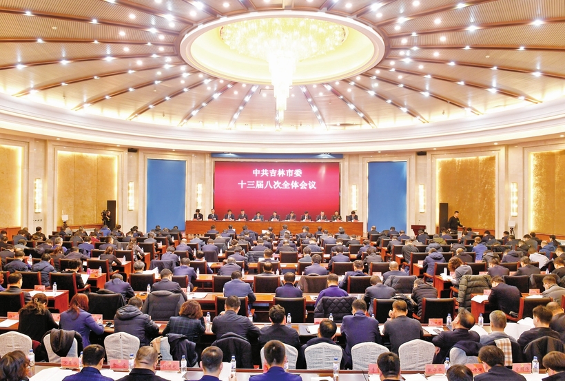 中共吉林市委十三届八次全体会议召开