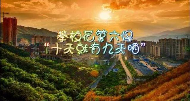 （导航攀枝花，移动端）有人总结出攀枝花“十八怪”，你来看看怪不怪！