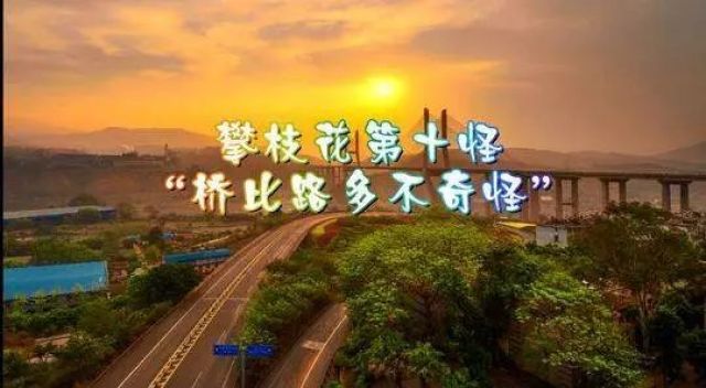 （导航攀枝花，移动端）有人总结出攀枝花“十八怪”，你来看看怪不怪！