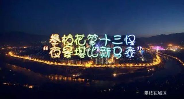 （导航攀枝花，移动端）有人总结出攀枝花“十八怪”，你来看看怪不怪！