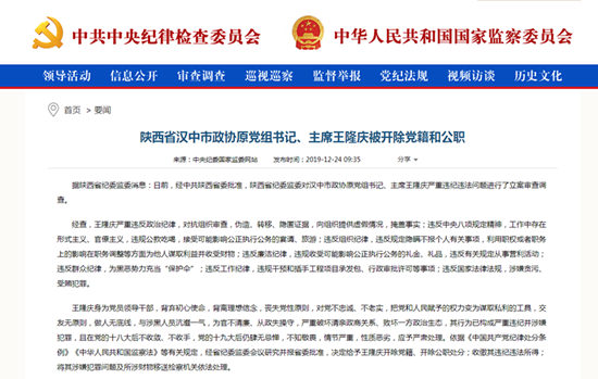 汉中市政协原主席王隆庆严重违纪违法被双开