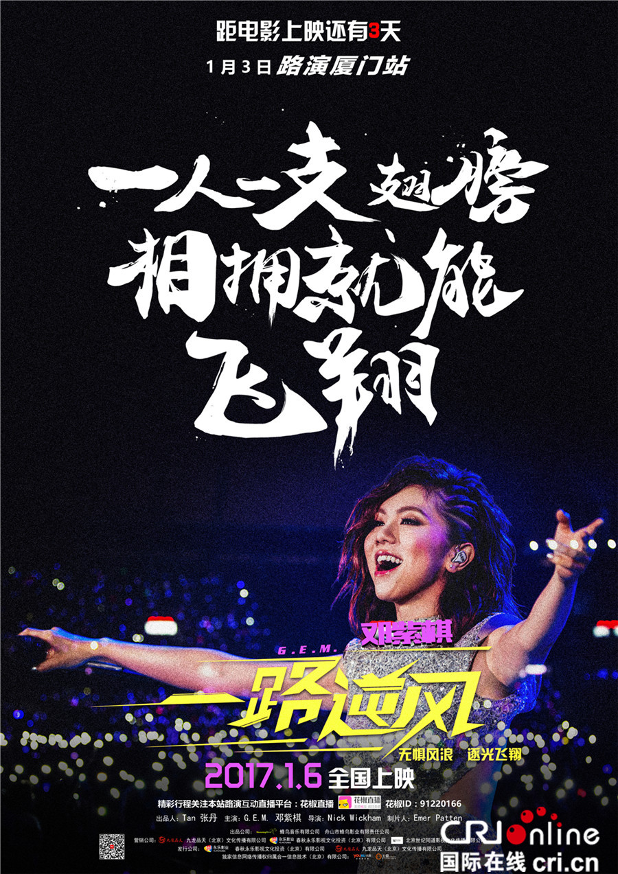 《一路逆风》厦门路演获观众怒赞 邓紫棋:不怕路难