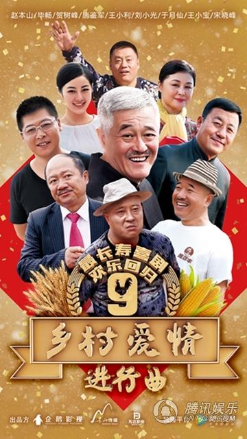 长贵回来了！《乡村爱情9》曝海报如约贺岁