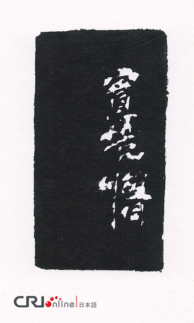 图片默认标题_fororder_赵同作品--36篆刻-2，白文边款：实境 赵同刊4.6×2.4cm 拷贝
