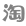 【经济速递-文字列表】【移动端-文字列表】淘宝、“微商”、直播销售等拟列入电子商务经营范畴