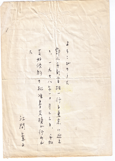 鄧小平訪日随行随想（その一）