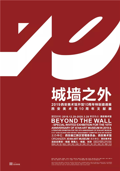 （加急）“城墙之外——2019西安美术馆开馆十周年特别邀请展”即将开幕