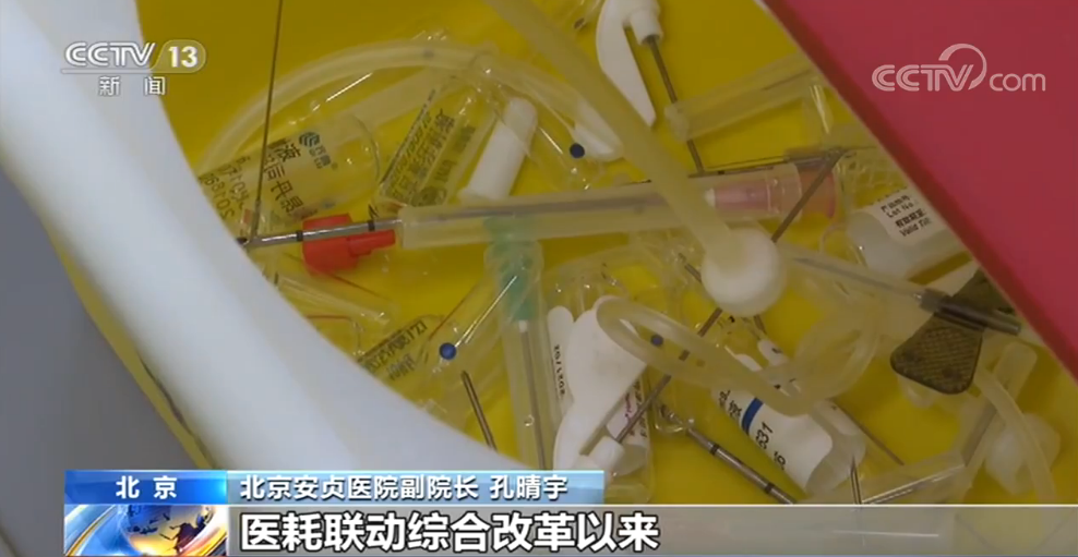 央视网：北京医耗联动综合改革：取消耗材加成 半年为患者节省费