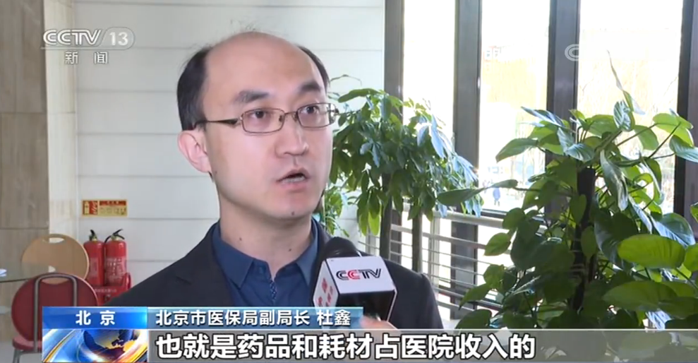 央视网：北京医耗联动综合改革：取消耗材加成 半年为患者节省费