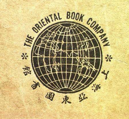 最早出版《孫文學説》的上海亞東圖書館館標