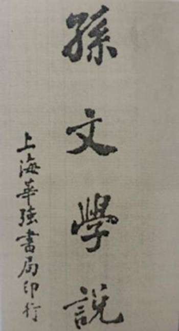 上海華強書局印行的《孫文學説》