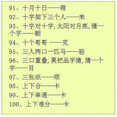 100条有趣的汉字字谜,拿回家和孩子一起学!