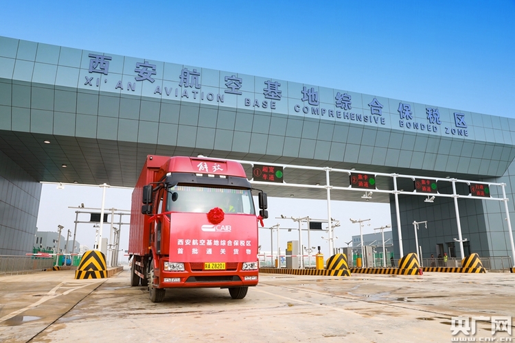 西安航空基地获批“中国（西安）跨境电子商务综合试验区创新示范先行区”