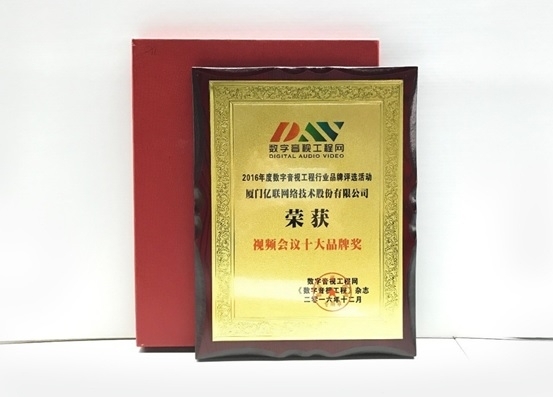 厉害了亿联 入选视频会议十大品牌
