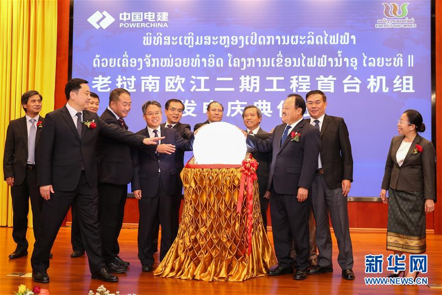 新华网：老挝南欧江梯级水电项目二期首台机组发电